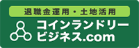 資産運用・土地活用ならコインランドリービジネス.com