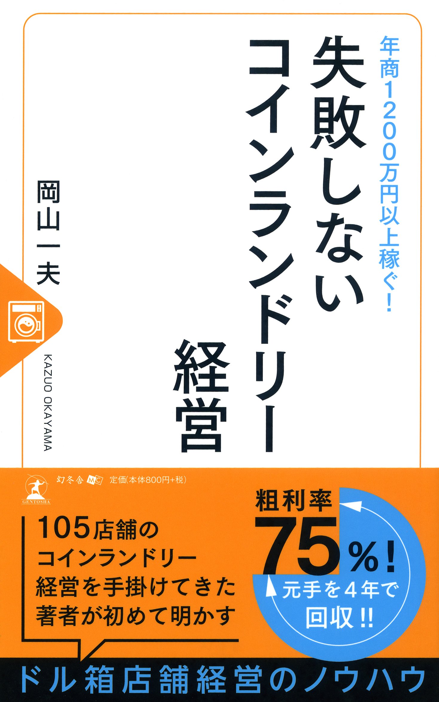 年商1200万円以上稼ぐ! 失敗しないコインランドリー経営