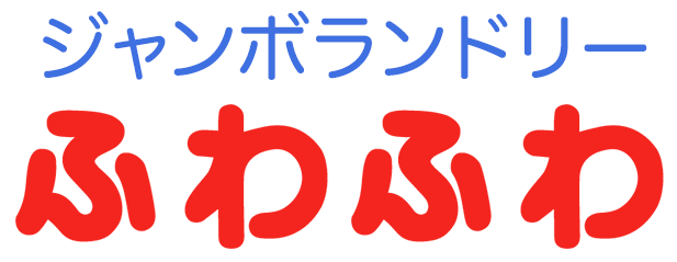 千葉 茨城 埼玉のコインランドリーフランチャイズ経営なら ジャンボランドリーふわふわ